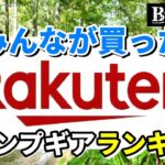 【キャンプギア】2023 楽天でみんなが買ったキャンプ道具ランキングベスト10