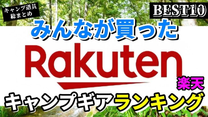 【キャンプギア】2023 楽天でみんなが買ったキャンプ道具ランキングベスト10