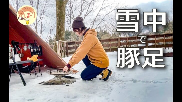 【豚足煮込み】ぼっち女の雪中ソロキャンプ/Braised pig’s feet / camping in japan