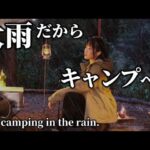 【ソロキャン】大雨でも快適スタイル 癒しの秘密基地 【Solo camping in the rain.】