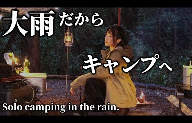 【ソロキャン】大雨でも快適スタイル 癒しの秘密基地 【Solo camping in the rain.】