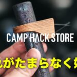 【CAMP HACK STORE】家でもキャンプでも使えるアイテム８〜１３