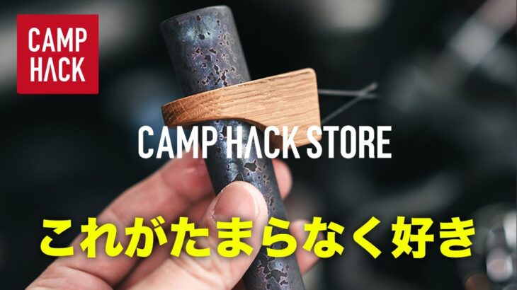 【CAMP HACK STORE】家でもキャンプでも使えるアイテム８〜１３