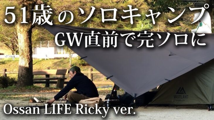 【ソロキャンプ 初心者】51歳 おっさんが GW直前に完ソロで一泊キャンプ！【VASTLAND・焚火・タープ・浮羽・ホタルの里・2024・福岡】