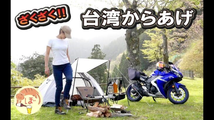 【バイクキャンプで】ぼっち女のソロキャンプ 【台湾風からあげ】Fried Chicken/YAMAHA yzfR3[motorcycle camping in japan]