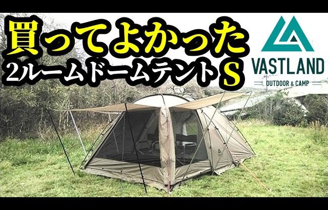 VASTLAND2ルームドームテントSレビュー【1～3人用】