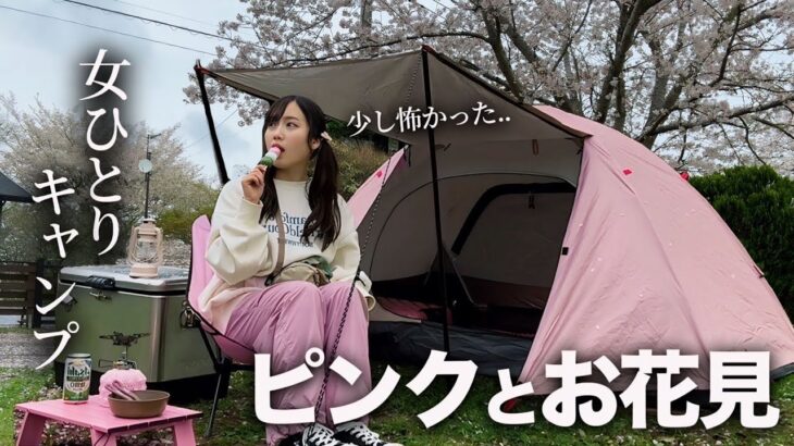 【ソロキャンプ】女ひとりで初めてのお花見キャンプ。なぜか恐怖を覚えました..