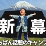 【新幕】住めるテントを手に入れたので、噂の場所でキャンプしました。