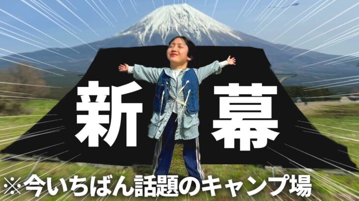 【新幕】住めるテントを手に入れたので、噂の場所でキャンプしました。