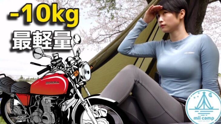 【女ひとり】目指せバイクキャンプ！-10kg以上の軽量化　試行錯誤徒歩ソロキャンプ