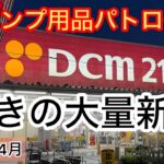 【キャンプ用品パトロール】Dcmオリジナルとキャプテンスタッグ大量新作に驚いた！2024年春