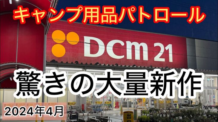 【キャンプ用品パトロール】Dcmオリジナルとキャプテンスタッグ大量新作に驚いた！2024年春