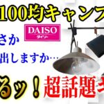 【驚愕】2024年最新 100均 ダイソー キャンプ道具 最新商品7選 総まとめ！SNSで超話題のアノ ギア遂にGET！