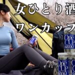 【女ひとり】ワンカップ飲んだくれ 花より酒のぼっちソロキャンプ