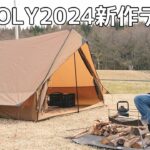 【ソロキャンプ】二万円台で買える煙突ポート付きロッジ型テント　POMOLYの2024年新作テントで可愛いけど男前キャンプして来た。　【CHALET 70 Pro】【Traveller 3 】【秋田県】