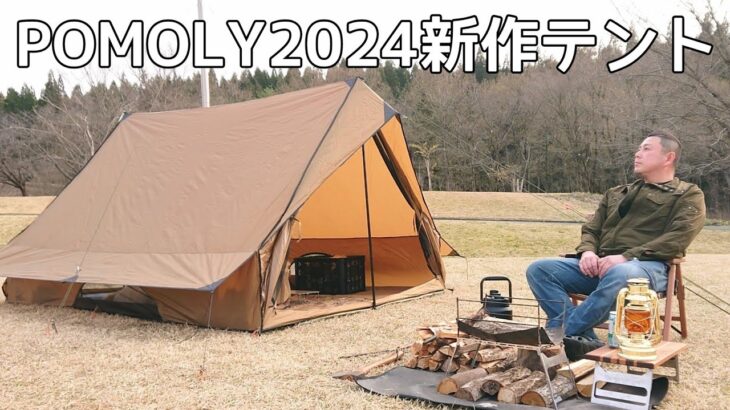 【ソロキャンプ】二万円台で買える煙突ポート付きロッジ型テント　POMOLYの2024年新作テントで可愛いけど男前キャンプして来た。　【CHALET 70 Pro】【Traveller 3 】【秋田県】