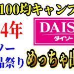 【緊急速報】2024年春 ダイソーの100均キャンプ道具 新商品15品全部買ってみた！