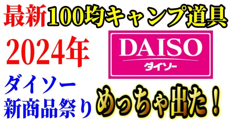 【緊急速報】2024年春 ダイソーの100均キャンプ道具 新商品15品全部買ってみた！