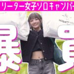 【ソロキャン女子】アルペンで爆買い！キャンプ用品買い足してみた！【散財】