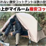 激安コットテントの実力がすごい【キャンプ道具】