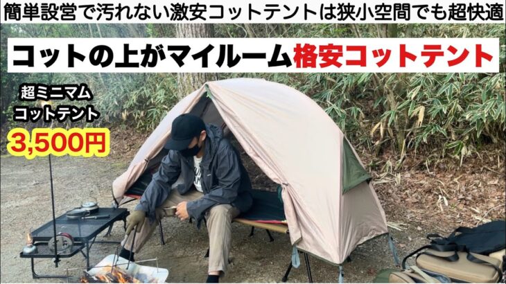 激安コットテントの実力がすごい【キャンプ道具】