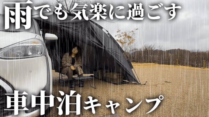 雨キャンプでも気楽に過ごせる方法【車中泊キャンプ女子・カーサイドタープ】