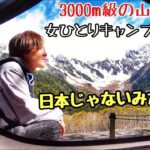 憧れの上高地で、徒歩女ソロキャンプ泊【小梨平キャンプ場】