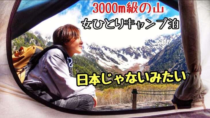 憧れの上高地で、徒歩女ソロキャンプ泊【小梨平キャンプ場】