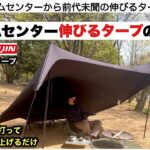 のび〜るタープ発売の衝撃【キャンプ道具】ホームセンターDCM