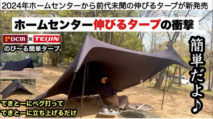 のび〜るタープ発売の衝撃【キャンプ道具】ホームセンターDCM