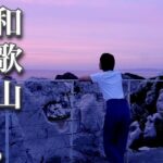 【まぐろすき焼き】ぼっち女のソロキャンプ 【和歌山女ひとり旅】Travel to Wakayama and Tuna Cuisine[ camping in japan]