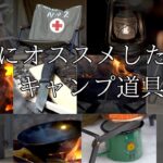 【キャンプ道具紹介】絶対にオススメしたいキャンプ道具12選！初心から上級者まで無骨に楽しめ、熱く語れる厳選ギア！