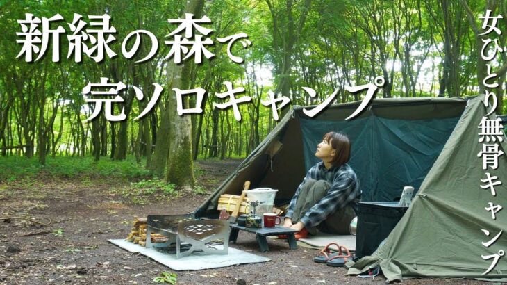 無骨女の完ソロキャンプ！電波の無い富士山麓の森で究極のデトックスキャンプ…