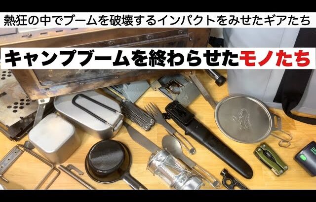 キャンプブームを終わらせたモノたち【キャンプ道具】