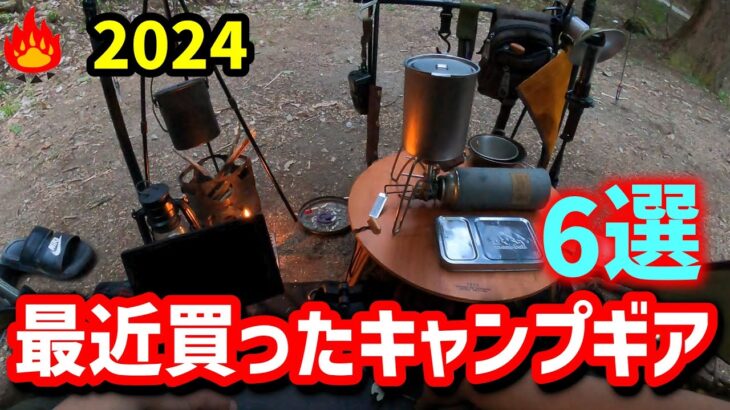 最近買ったキャンプギア６選！【２０２４】