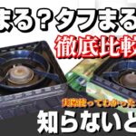 【徹底比較】キャンプ 王道 カセットコンロ タフまる or タフまるJr. 買うならどっち？全キャンパーに知って欲しい 買うべきなのはズバリコッチ！【シングルバーナー 岩谷 イワタニ】