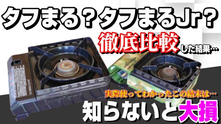 【徹底比較】キャンプ 王道 カセットコンロ タフまる or タフまるJr. 買うならどっち？全キャンパーに知って欲しい 買うべきなのはズバリコッチ！【シングルバーナー 岩谷 イワタニ】