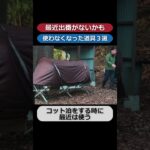 【必要ない？】最近使わなくなった道具３選