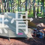 【ソロキャンプ】コールマン ツーリングドームで無骨キャンプが出来るのか？ 無骨ってどんな意味か知ってますか？【秋田県】