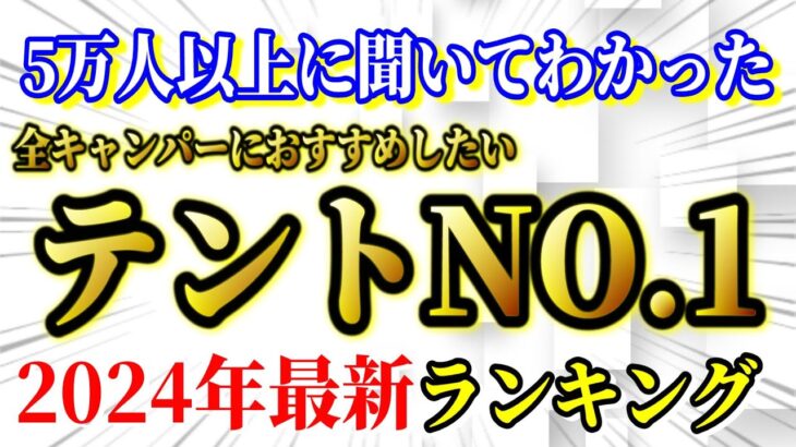 全キャンパーにおすすめしたい テント 最新ランキングTOP10【キャンプ道具】