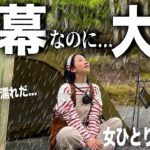 【新幕】”ソロキャンに最強”と噂のテント入手。初キャンプなのに大雨が…