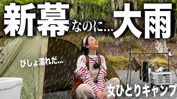 【新幕】”ソロキャンに最強”と噂のテント入手。初キャンプなのに大雨が…
