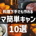 【おすすめキャンプ飯】誰でも簡単手抜きレシピ10選 ソロキャンプ ファミリーキャンプ