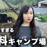日本一高規格な無料キャンプ場が、やばすぎた。。【ソロキャンプ】