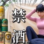 【禁酒】酒乱がお酒飲めなくなりました… 絶望ソロキャンプ