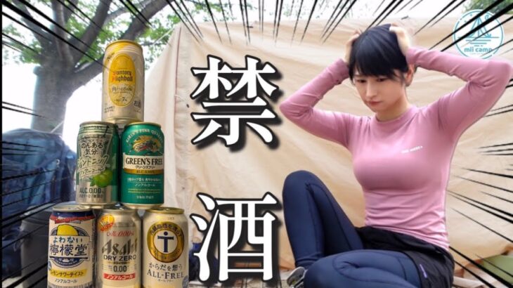 【禁酒】酒乱がお酒飲めなくなりました… 絶望ソロキャンプ