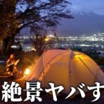 ヤバすぎ絶景キャンプ！新幕を1日使った正直な感想【富士山と夜景のキャンプ場 桂の森】