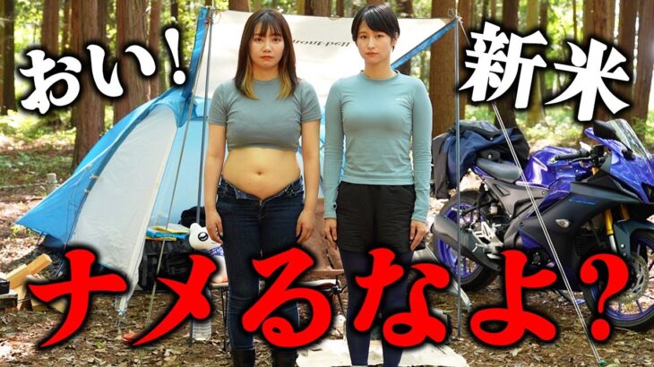 ウブな根暗系立ちゴケ女子にバイクキャンプの洗礼を浴びせた結果【miicamp】