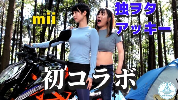 【初コラボ】独ヲタアッキーとバイクキャンプに行ったら腹筋崩壊した