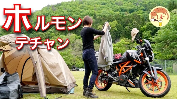【ホルモンテチャン】ぼっち女のソロキャンプ 【ASMR】호르몬/motorcycle camping in japan
